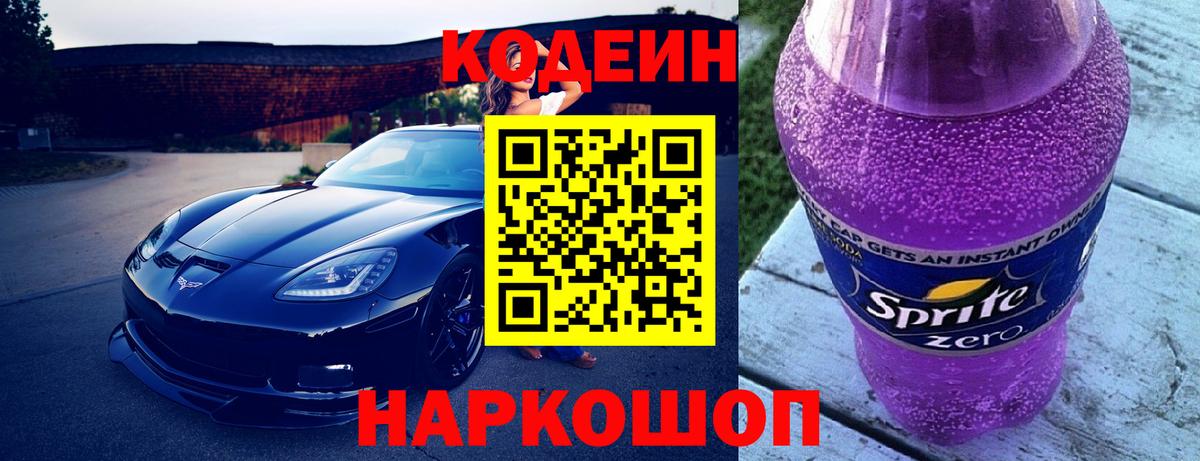 Кодеин Purple Drank Аша